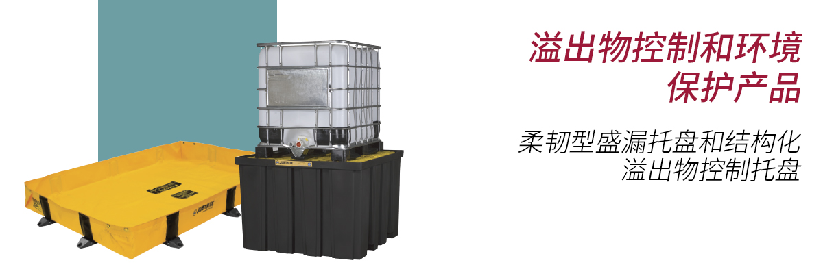 溢出物控制和环境保护产品