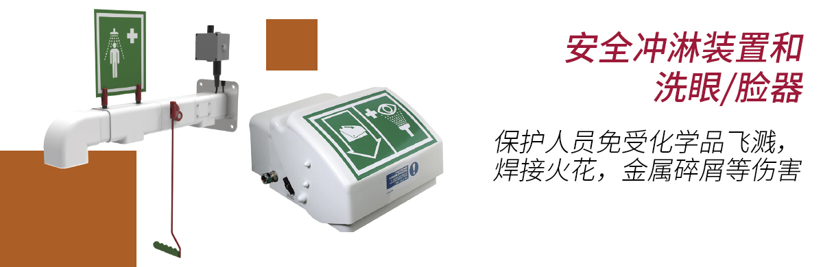 安全冲淋装置和洗脸洗眼器